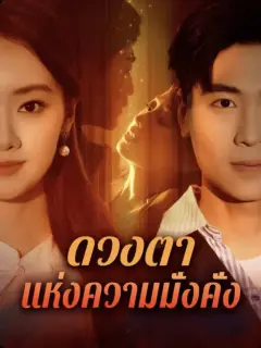 ดวงตาแห่งความมั่งคั่ง พากย์ไทย