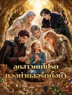 ลูกสาวคนโปรดของท่านลอร์ดทั้งห้า พากย์ไทย
