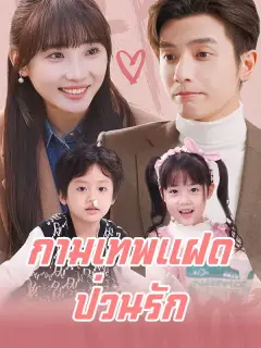 กามเทพแฝดป่วนรัก พากย์ไทย