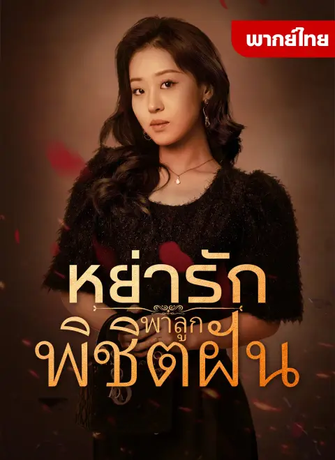 หย่ารักพาลูกพิชิตฝัน พากย์ไทย