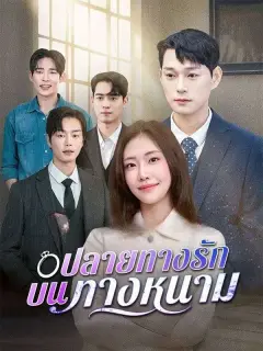 ปลายทางรักบนทางหนาม ซับไทย