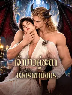 เจ้าบ่าวคู่ชะตาของราชามังกร พากย์ไทย