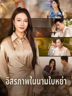 อิสรภาพในนามใบหย่า พากย์ไทย