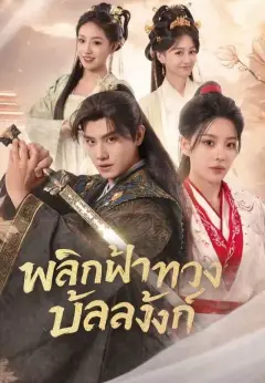 พลิกฟ้าทวงบัลลังก์ พากย์ไทย