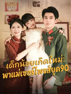 เด็กน้อยเกิดใหม่พาแม่เซอร์ไพรส์ยุค90 พากย์ไทย