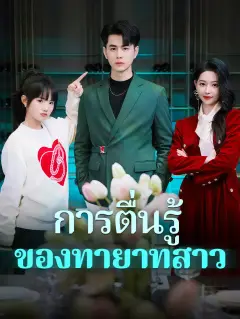 การตื่นรู้ของทายาทสาว พากย์ไทย