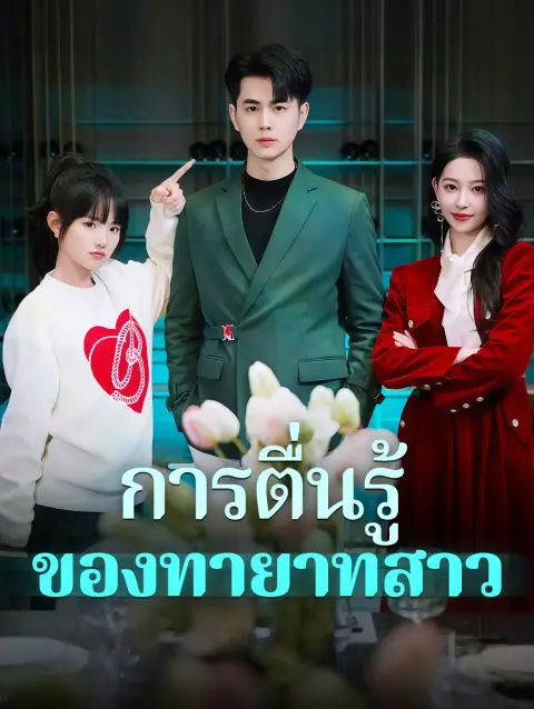 การตื่นรู้ของทายาทสาว พากย์ไทย