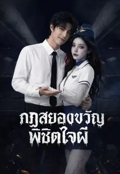 กฏสยองขวัญพิชิตใจผี พากย์ไทย
