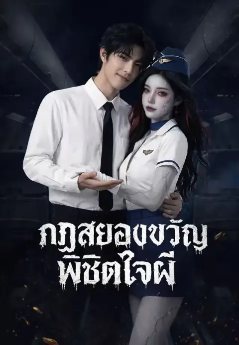 กฏสยองขวัญพิชิตใจผี พากย์ไทย