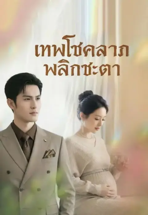 เทพโชคลาภพลิกชะตา พากย์ไทย