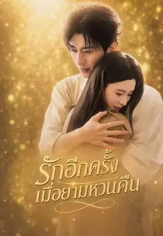 รักอีกครั้งเมื่อยามหวนคืน พากย์ไทย