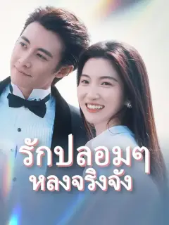 รักปลอมๆหลงจริงจัง พากย์ไทย