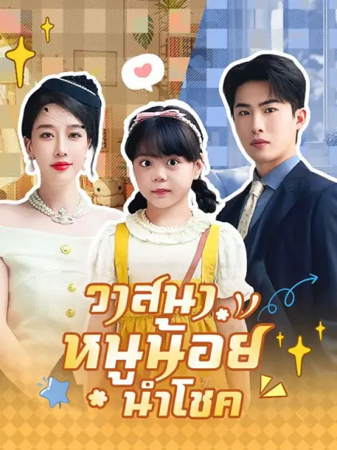 วาสนาหนูน้อยนำโชค ซับไทย
