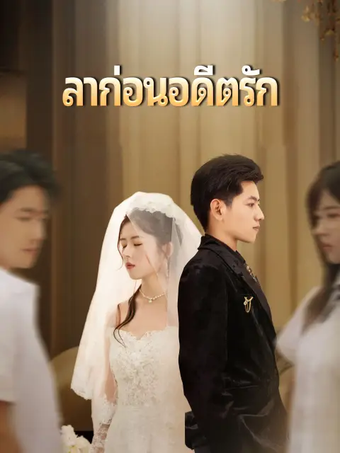 ลาก่อนอดีตรัก พากย์ไทย