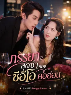 ภรรยาสุดซ่าของซีอีโอคออ่อน พากย์ไทย
