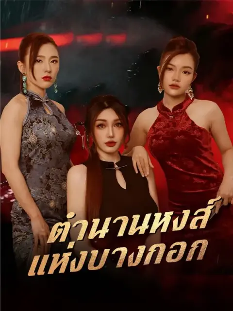 ตำนานหงส์แห่งบางกอก ซับไทย
