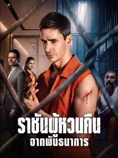 ราชันผู้หวนคืนจากพันธนาการ พากย์ไทย