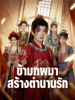 ข้ามภพมาสร้างตำนานรัก ซับไทย