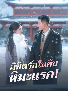 ลิขิตรักในคืนหิมะแรก พากย์ไทย