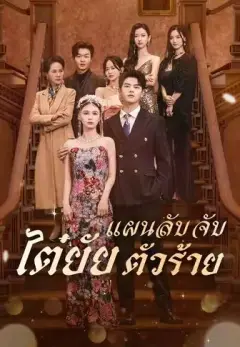 แผนลับจับไต๋ยัยตัวร้าย พากย์ไทย