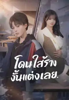 โดนใส่ร้ายงั้นแต่งเลย พากย์ไทย