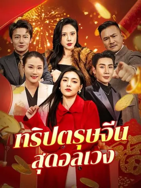 ทริปตรุษจีนสุดอลเวง ซับไทย