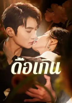 ดื้อเกิน พากย์ไทย
