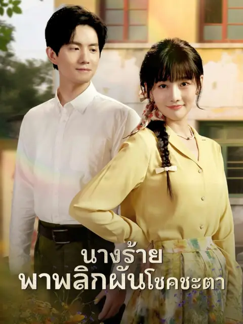 นางร้ายพาพลิกผันโชคชะตา พากย์ไทย