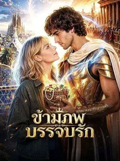ข้ามภพบรรจบรัก พากย์ไทย