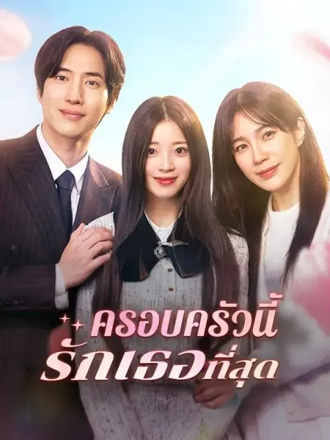 ครอบครัวนี้รักเธอที่สุด พากย์ไทย