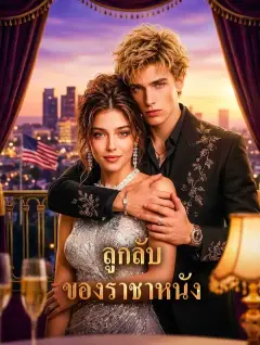 ลูกลับของราชาหนัง พากย์ไทย