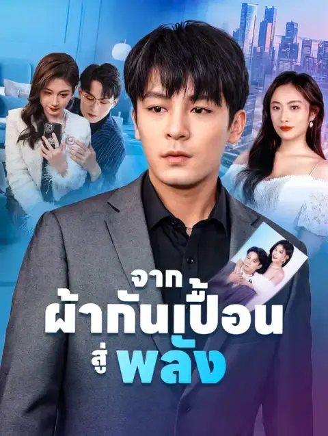 จากผ้ากันเปื้อนสู่พลัง พากย์ไทย