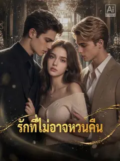 รักที่ไม่อาจหวนคืน พากย์ไทย