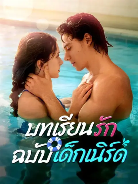บทเรียนรักฉบับเด็กเนิร์ด ซับไทย