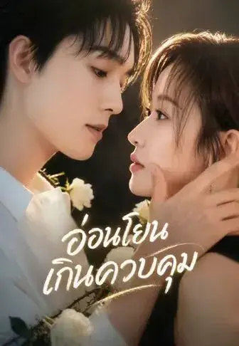 อ่อนโยนเกินควบคุม พากย์ไทย