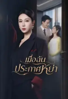 เมื่อฉันประกาศหย่า พากย์ไทย