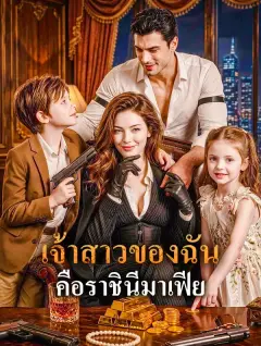 เจ้าสาวของฉันคือราชินีมาเฟีย พากย์ไทย