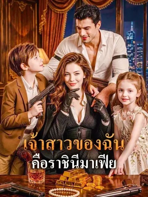 เจ้าสาวของฉันคือราชินีมาเฟีย พากย์ไทย