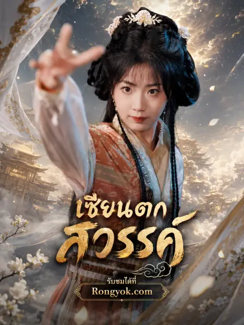 เซียนตกสวรรค์ พากย์ไทย