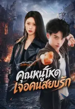 คุณหนูโหดเจอคนสยบรัก พากย์ไทย