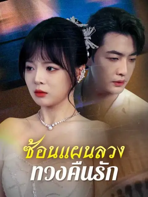 ซ้อนแผนลวงทวงคืนรัก ซับไทย