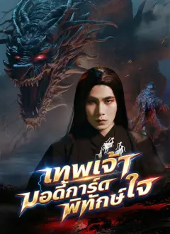 เทพเจ้าบอดี้การ์ดพิทักษ์ใจ ซับไทย