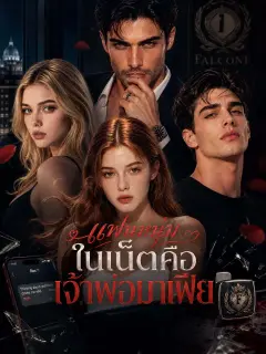 แฟนหนุ่มในเน็ตคือเจ้าพ่อมาเฟีย พากย์ไทย