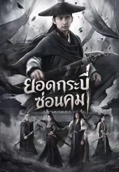 ยอดกระบี่ซ่อนคม พากย์ไทย