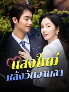แสงใหม่หลังวันจากลา ซับไทย