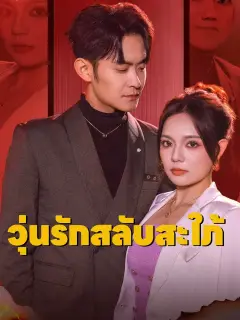 วุ่นรักสลับสะใภ้ พากย์ไทย