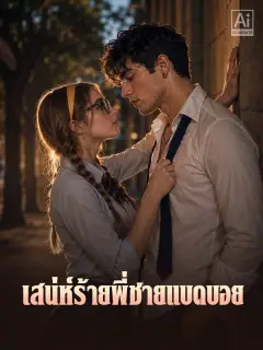 เสน่ห์ร้ายพี่ชายแบดบอย พากย์ไทย