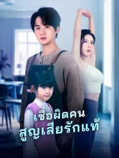 เชื่อผิดคนสูญเสียรักแท้ พากย์ไทย