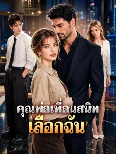 คุณพ่อเพื่อนสนิทเลือกฉัน พากย์ไทย