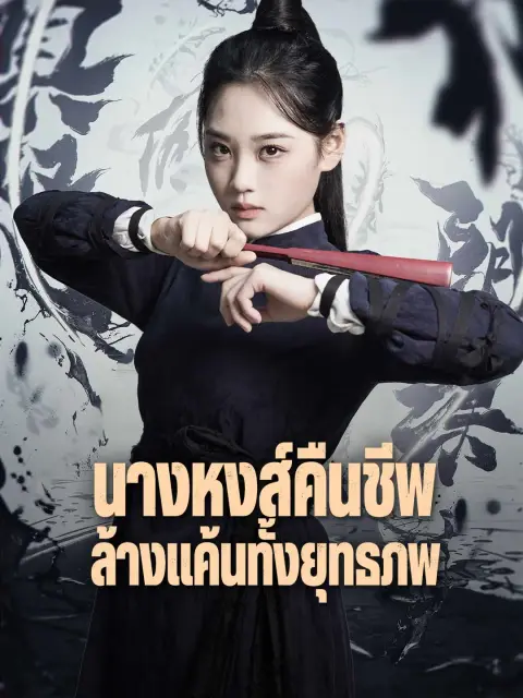 นางหงส์คืนชีพล้างแค้นทั้งยุทธภพ ซับไทย
